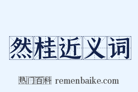 然桂近义词是什么意思的图片